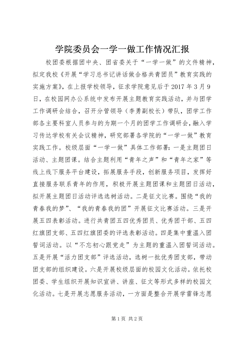学院委员会一学一做工作情况汇报.docx