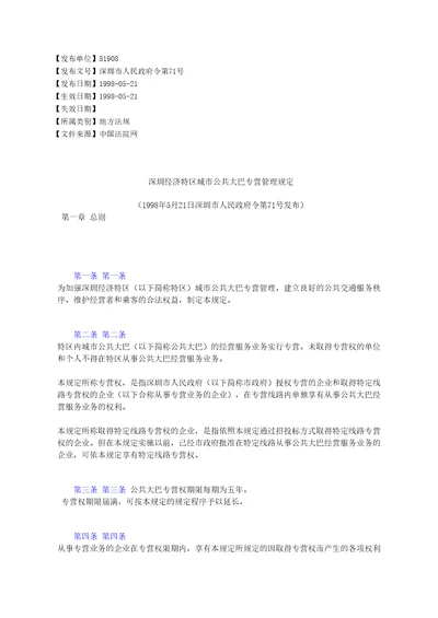 深圳经济特区城市公共大巴专营管理规定
