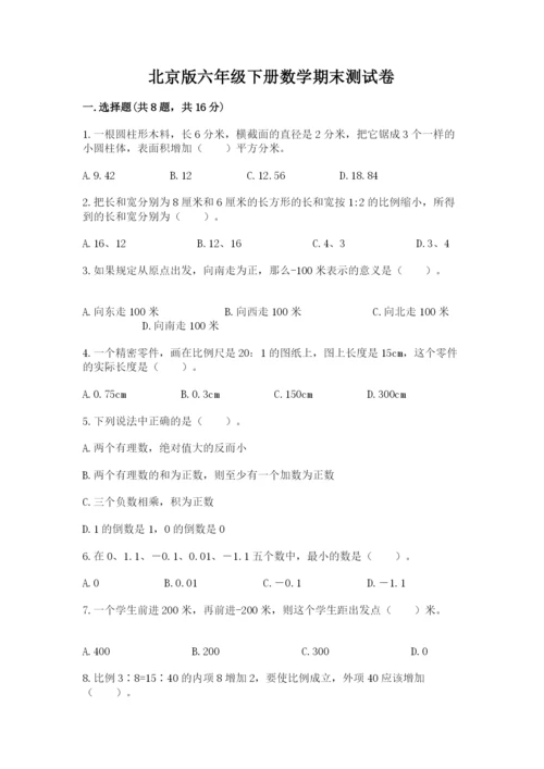 北京版六年级下册数学期末测试卷附参考答案（研优卷）.docx