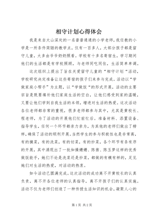 相守计划心得体会 (3).docx