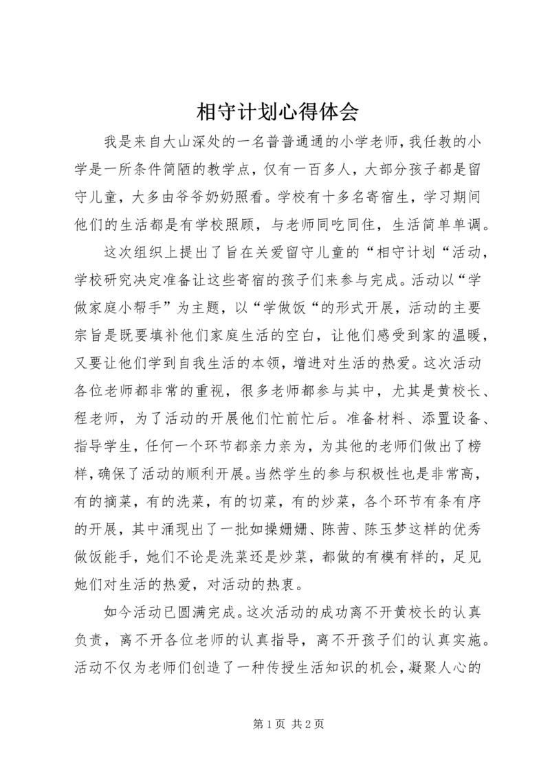 相守计划心得体会 (3).docx