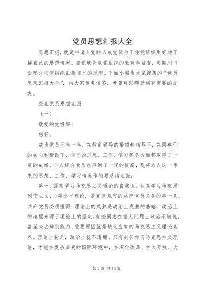 党员思想汇报大全.docx