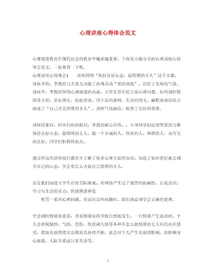 精编心理讲座心得体会范文.docx
