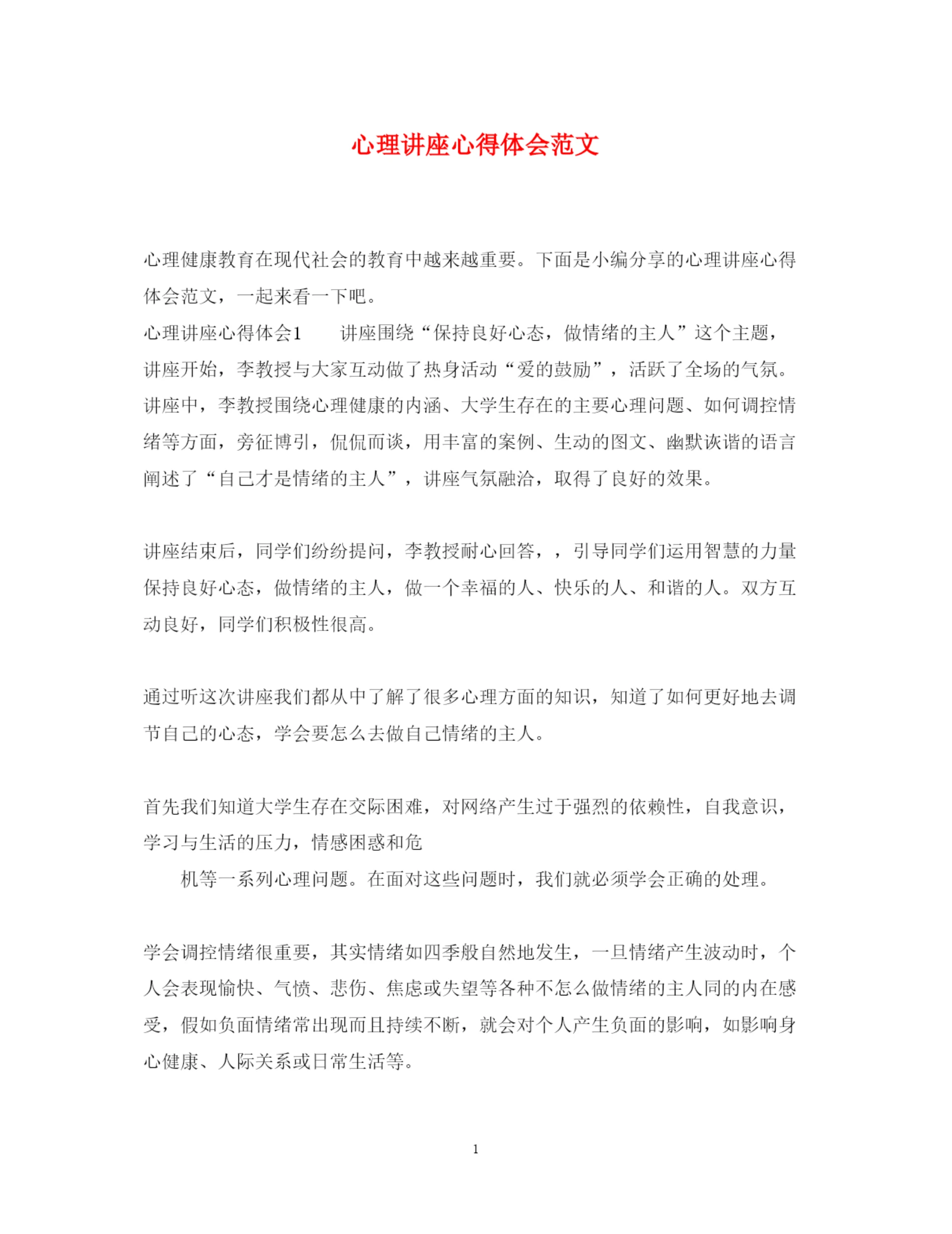 精编心理讲座心得体会范文.docx