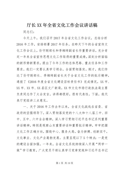 厅长XX年全省文化工作会议讲话稿.docx