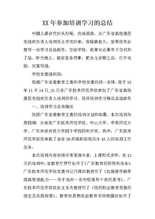 XX年参加培训学习的总结