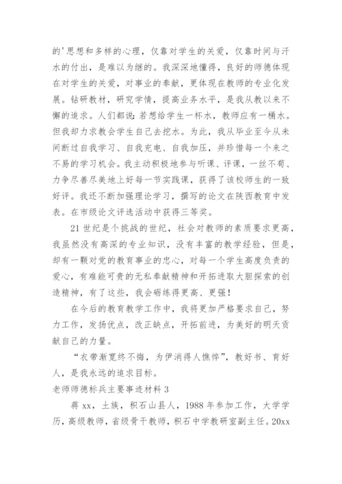 老师师德标兵主要事迹材料.docx