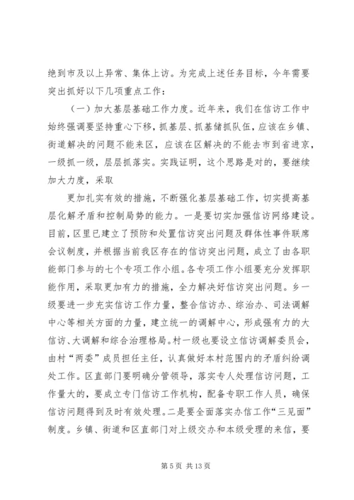 区委副书记全区信访工作会议讲话 (5).docx