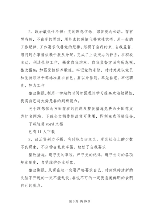 关于理想信念方面存在的问题及整改措施.docx