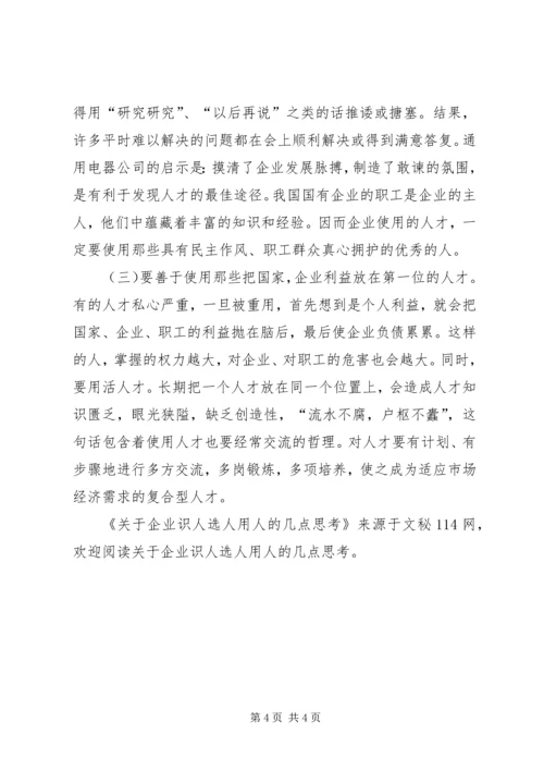 关于企业识人选人用人的几点思考.docx