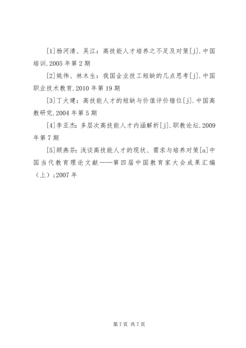 企业高技能人才流失现状及对策分析研究.docx