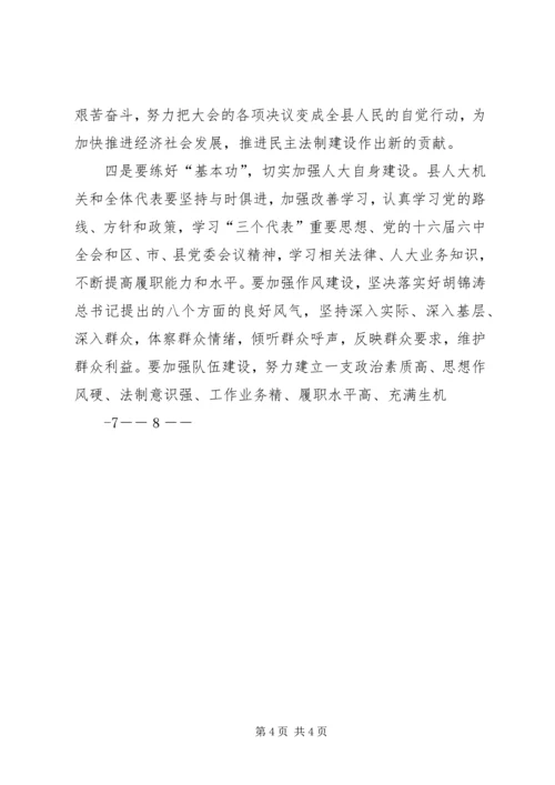 县委书记在人大会议闭幕式上的讲话 (4).docx