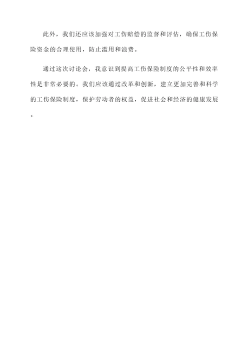 工伤讨论会后的感想