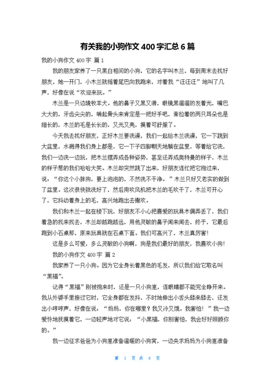 有关我的小狗作文400字汇总6篇