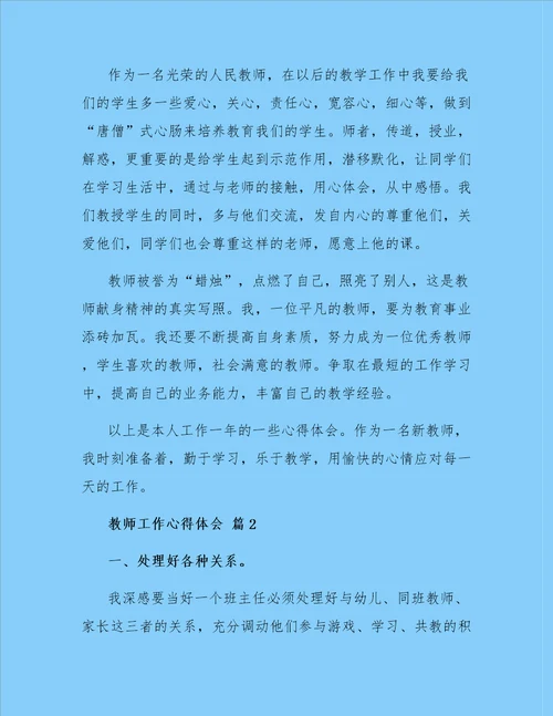 精选教师工作心得体会三篇