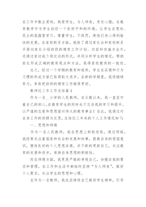 教师近三年工作总结七篇【2023】.docx