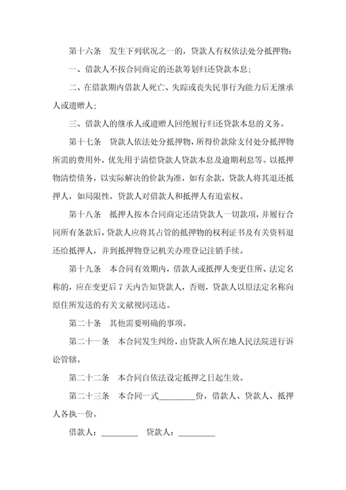 住房借款抵押担保协议范本