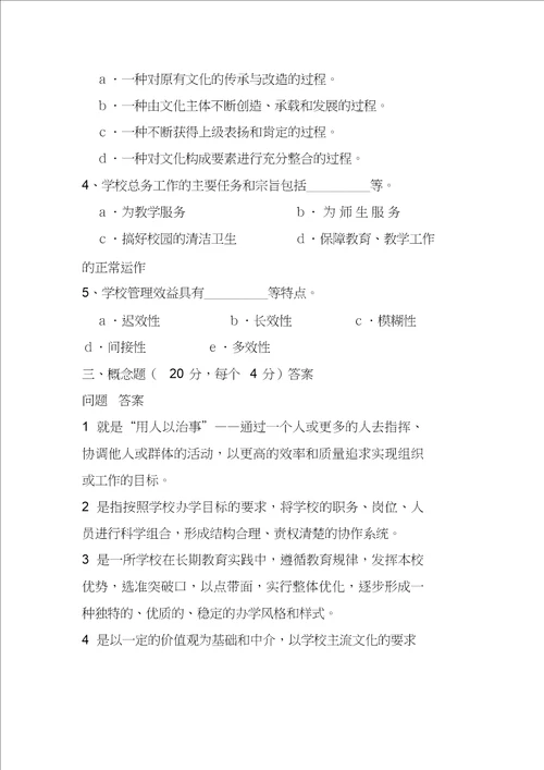 学校管理学模拟试题及答案