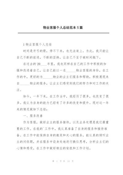 物业客服个人总结范本5篇.docx