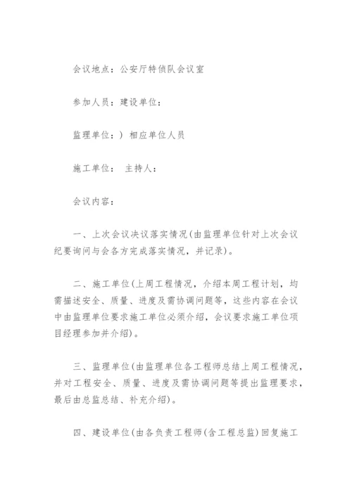 监理例会会议纪要范文(精选3篇).docx