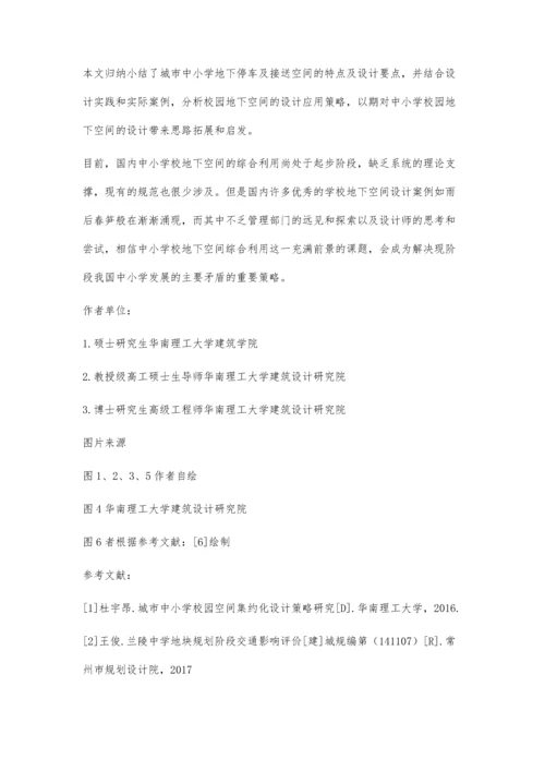 城市中小学地下停车与接送空间设计研究与实践.docx