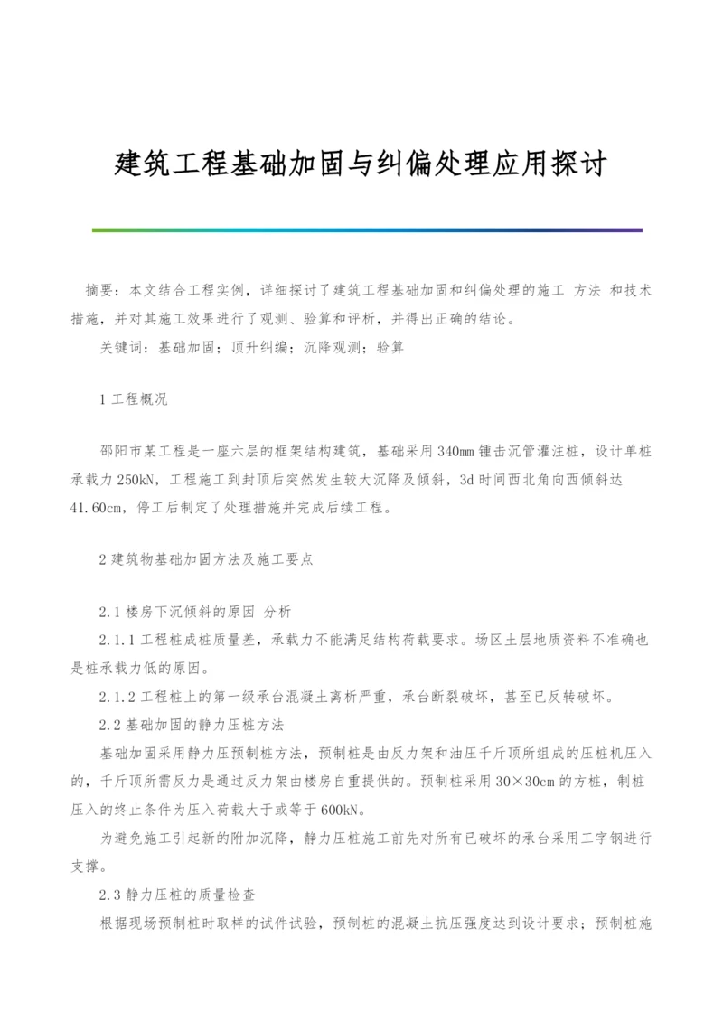 建筑工程基础加固与纠偏处理应用探讨.docx