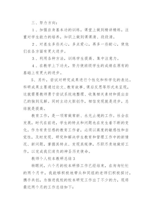 教师个人校本教研总结_1.docx