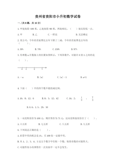 贵州省贵阳市小升初数学试卷及参考答案【研优卷】.docx