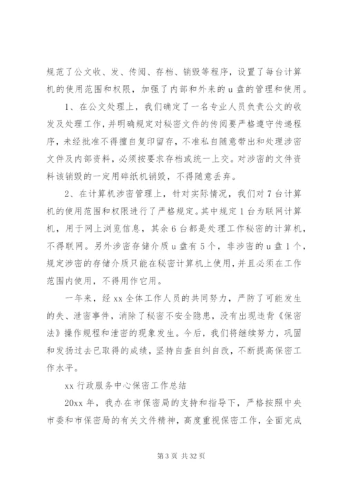 XX行政服务中心保密工作总结范文合集.docx