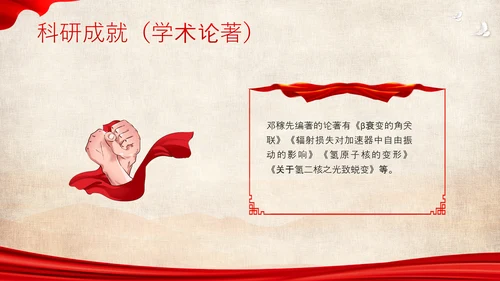 红色简约用一生诠释中国脊梁两弹一星邓稼先PPT模板宣传人物介绍