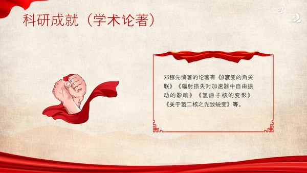 红色简约用一生诠释中国脊梁两弹一星邓稼先PPT模板宣传人物介绍
