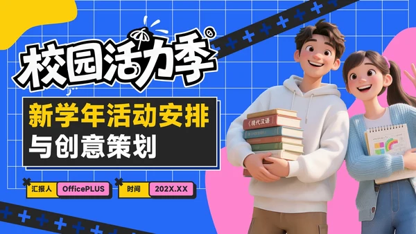 蓝黄色潮流风活力校园季：新学年活动安排与创意策划PPT模板