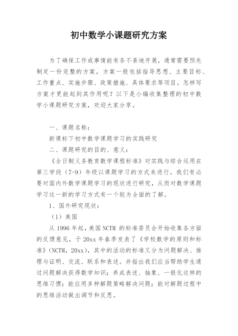 初中数学小课题研究方案.docx