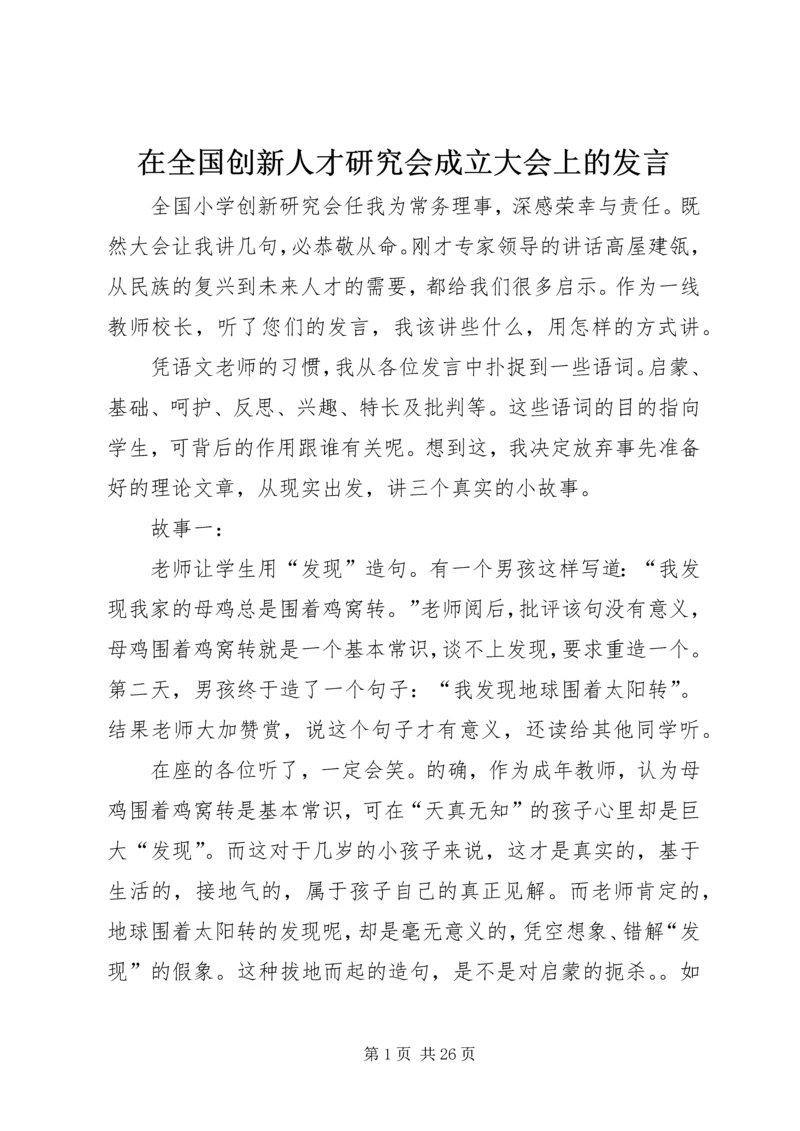 在全国创新人才研究会成立大会上的发言.docx