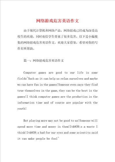 网络游戏危害英语作文