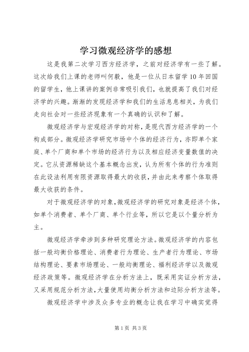 学习微观经济学的感想 (4).docx