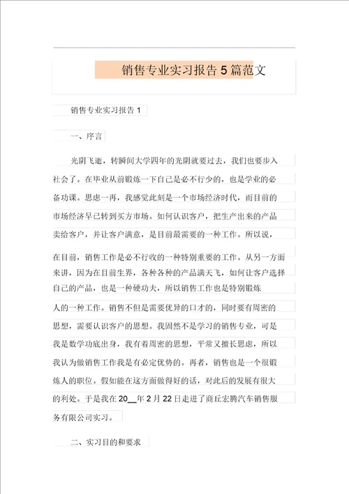 销售专业实习报告5篇范文