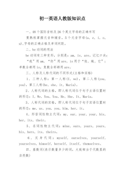 初一英语人教版知识点.docx