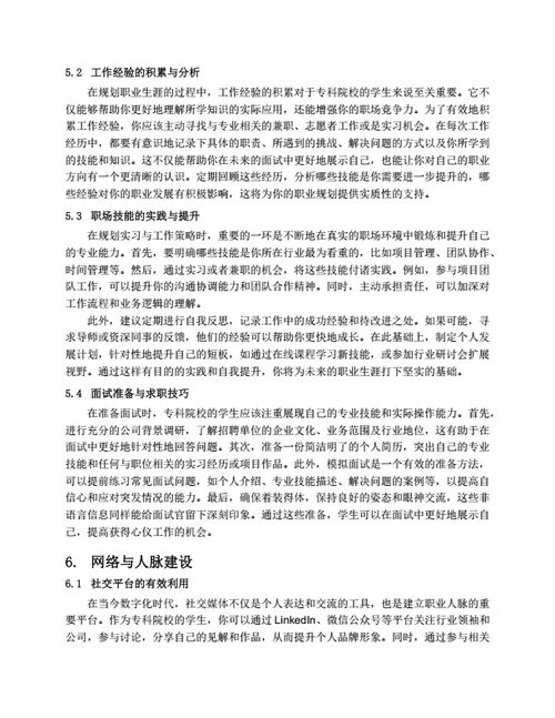 大学生职业生涯规划书范文（专科院校）