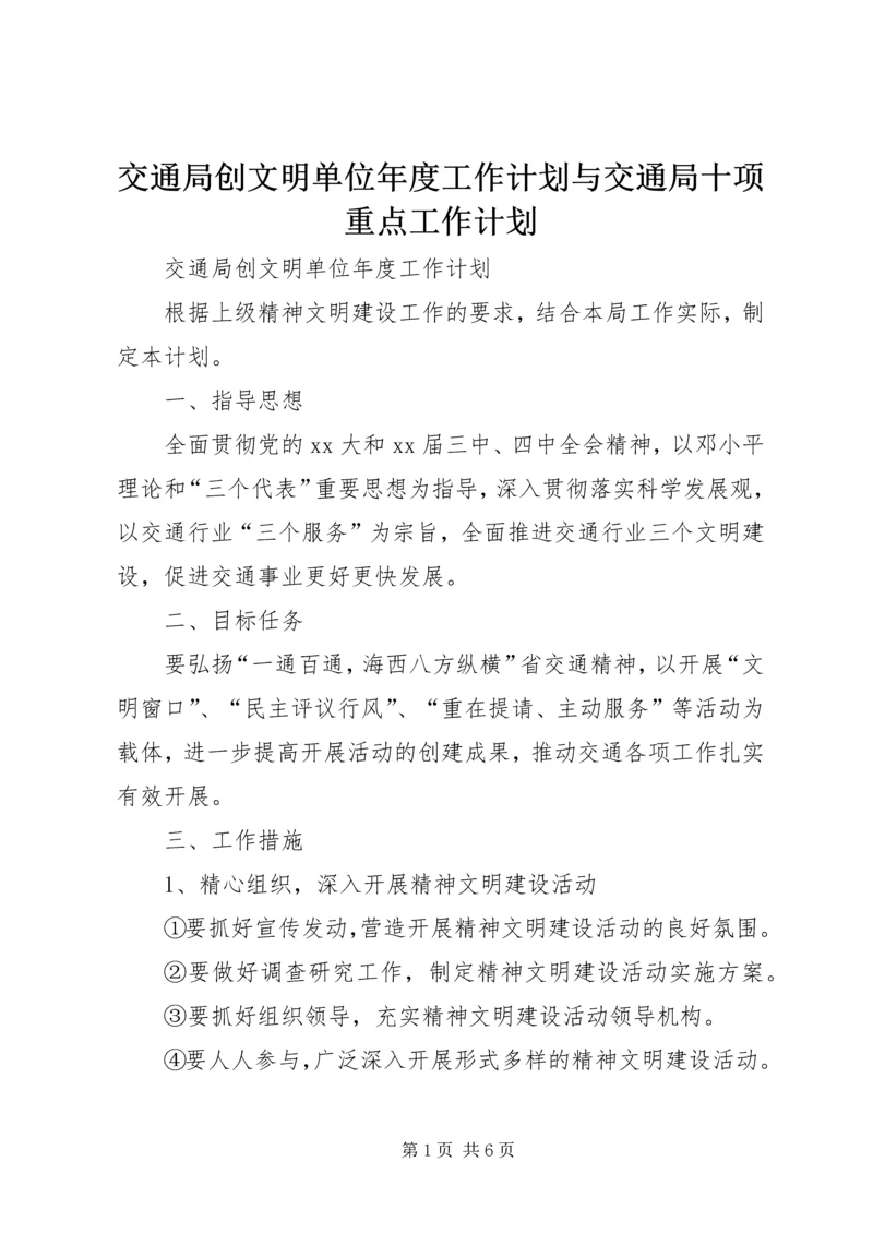 交通局创文明单位年度工作计划与交通局十项重点工作计划.docx