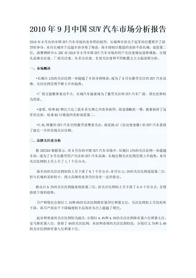 XXXX年9月中国SUV汽车市场分析报告