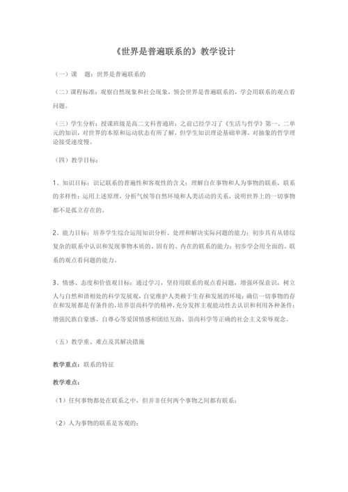 世界是普遍联系的教学设计