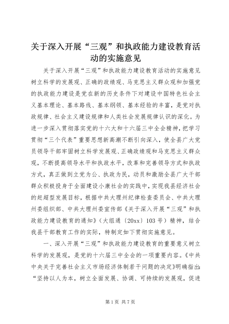 关于深入开展“三观”和执政能力建设教育活动的实施意见 (7).docx