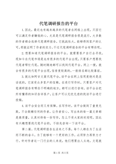 代笔调研报告的平台.docx