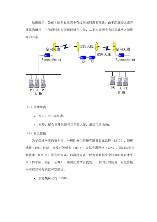 公司无线覆盖重点技术专题方案.docx