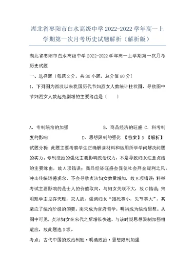 湖北省枣阳市白水高级中学2022-2022学年高一上学期第一次月考历史试题解析（解析版）