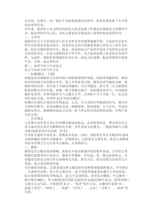 【精编】电力论文精选.docx