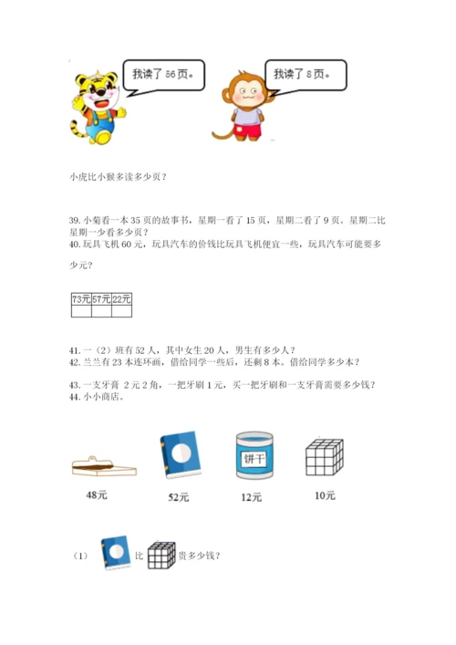 小学一年级下册数学应用题80道精选.docx