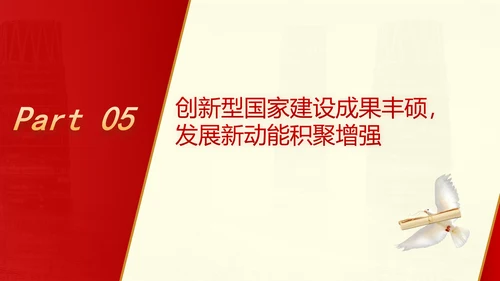 七十五载长歌奋进 赓续前行再奏华章专题党课PPT