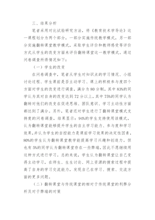 翻转课堂在课堂教学中的实践论文.docx